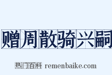 赠周散骑兴嗣是什么意思的图片